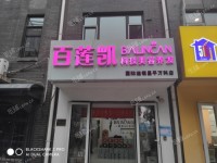 昌平昌平县城振兴路150㎡美容院转让，个人照可用