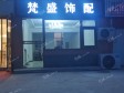 延庆西顺城街90㎡装潢店转让，个人照可用_图5