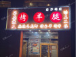 石景山鲁谷黄庄路60㎡香锅烤鱼店转让，公司照可过户，可餐饮_图1