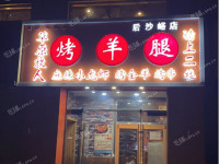 石景山鲁谷黄庄路60㎡香锅烤鱼店转让，公司照可过户，可餐饮