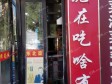 通州马驹桥景盛北一街3㎡东北菜馆出租，个人照可用，可餐饮_图1
