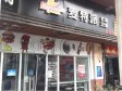 大兴亦庄荣京西街75㎡小吃快餐店转让，个人照可用，可餐饮_图1