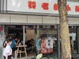 朝阳四惠力源里北街40㎡小吃快餐店转让，大照/集体照，可餐饮_图6