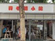 朝阳四惠力源里北街40㎡小吃快餐店转让，大照/集体照，可餐饮_图3