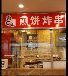 大兴亦庄天宝南街6㎡小吃快餐店转让，大照/集体照，可餐饮