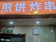 大兴亦庄天宝南街6㎡小吃快餐店转让，大照/集体照，可餐饮_图3