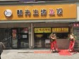 朝阳亚运村大屯路150㎡小吃快餐店转让，个人照可用，可明火，可餐饮_图1
