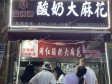 昌平北七家立汤路12㎡甜品店(窗口)转让，大照/集体照，可餐饮_图6