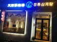 通州九棵树九棵树西路100㎡韩国料理店转让，个人照可用，可餐饮_图1