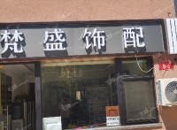 延庆西顺城街90㎡装潢店转让，个人照可用