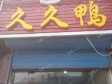 通州马驹桥西周路35㎡小吃快餐店转让，个人照可用，可餐饮_图1