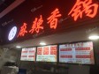 海淀苏州桥10㎡小吃快餐店转让，大照/集体照，可餐饮_图2