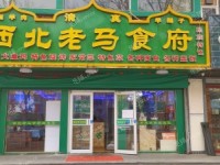 昌平昌平县城西关路380㎡西北菜馆转让，个人照可用，可餐饮