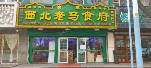 昌平昌平县城西关路380㎡西北菜馆转让，个人照可用，可餐饮