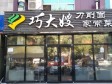 大兴黄村10㎡小吃快餐店出租，个人照可用，可餐饮_图3