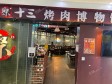 海淀田村320㎡烤肉店转让，个人照可过户，可餐饮_图1