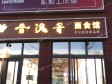 昌平百善镇130㎡小吃快餐店转让，可办照，可餐饮_图5