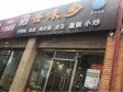 朝阳三元桥200㎡小吃快餐店转让，可办照，可明火，可餐饮_图2