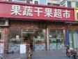 东城崇文门东打磨厂街37㎡超市转让，可办照，可餐饮_图1