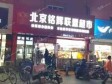 昌平北七家13㎡小吃快餐店转让，大照/集体照，可明火，可餐饮_图3