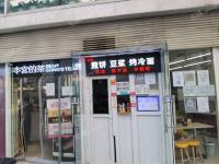 朝阳国贸CBD东三环中路8㎡小吃快餐店(窗口)转让，公司照可用，可餐饮