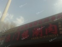 朝阳定福庄朝阳路400㎡火锅店转让，公司照可过户，可明火，可餐饮