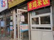 昌平百善镇于辛庄路4㎡商铺出租，个人照可用，可餐饮_图3