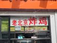 丰台成寿寺方庄南路6㎡小吃快餐店转让，个人照可用，可餐饮_图1