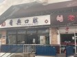 大兴亦庄天宝南街240㎡商铺出租，可办照，可明火，可餐饮_图2