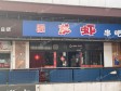 大兴亦庄天宝南街240㎡商铺出租，可办照，可明火，可餐饮_图3