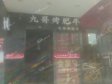 朝阳劲松广渠路17㎡烤肉店出租，个人照可用，可明火，可餐饮_图1