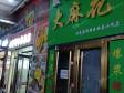 延庆妫水北街35㎡小吃快餐店转让，个人照可用，可餐饮_图3