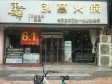 通州果园屏翠西路10㎡火锅店出租，个人照可用，可餐饮_图1