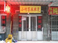 通州马驹桥兴华中街20㎡小吃快餐店转让，大照/集体照，可餐饮