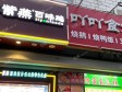 昌平东小口镇立汤路7㎡小吃快餐店转让，个人照可用，可餐饮_图2