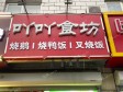 昌平东小口镇立汤路7㎡小吃快餐店转让，个人照可用，可餐饮_图1