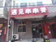 昌平北七家白庙村中街50㎡商铺转让，个人照可用，可餐饮_图1
