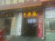 朝阳双井广渠路160㎡商铺出租，可办照，可餐饮_图1