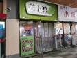 延庆东顺城街40㎡小吃快餐店转让，个人照可用，可餐饮_图1
