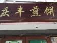 延庆东顺城街70㎡小吃快餐店转让，个人照可用，可餐饮_图1