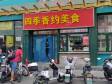 昌平昌平县城15㎡超市出租，不可办照，可明火，可餐饮_图1