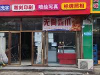 昌平东小口镇16㎡小吃快餐店转让，个人照可用，可明火，可餐饮