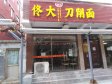 昌平北七家40㎡小吃快餐店转让，个人照可用，可明火，可餐饮_图1