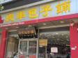 石景山古城10㎡小吃快餐店出租，个人照可用，可餐饮_图3