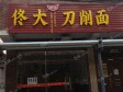 昌平北七家38㎡商铺出租，个人照可用，可餐饮_图1