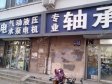 昌平昌平县城南关路85㎡商铺出租，可办照_图2