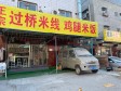 昌平北七家东沙路50㎡小吃快餐店转让，个人照可用，可明火，可餐饮_图2