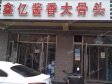 昌平昌平县城100㎡自助餐厅转让，可办照，可明火，可餐饮_图1