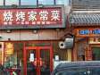 通州潞苑京榆旧线30㎡商铺出租，个人照可用，可明火，可餐饮_图1