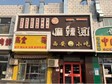 昌平小湯山沙順路158㎡小吃快餐店轉(zhuǎn)讓，個(gè)人照可過戶，可明火，可餐飲_圖1